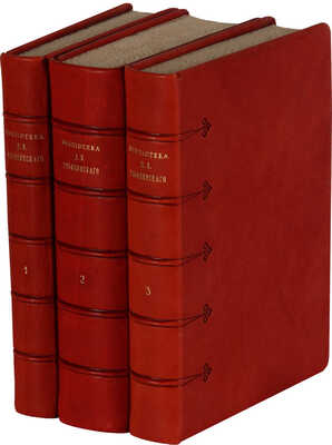 [Ульянинский Д.В., автограф] Библиотека Д.В. Ульянинского. Библиографическое описание. В 3 т. Т. 1-3. М., 1912-1915.